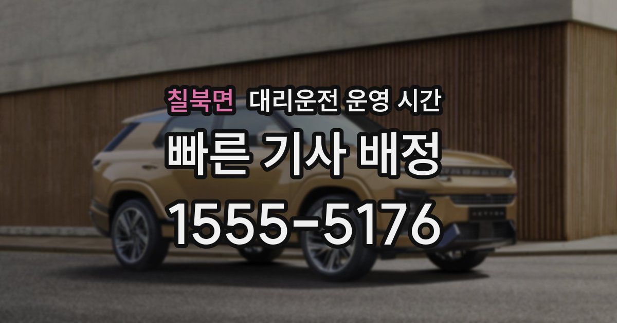 칠북면 대리운전 운영 시간