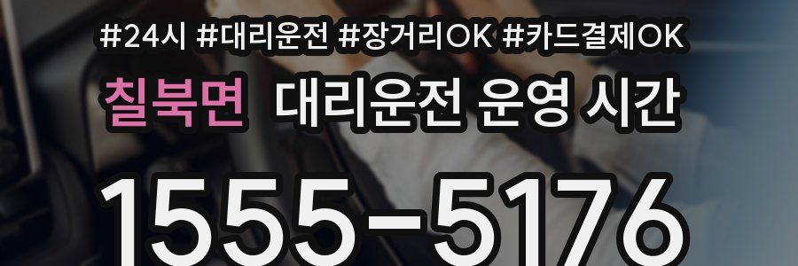 칠북면 대리운전 운영 시간