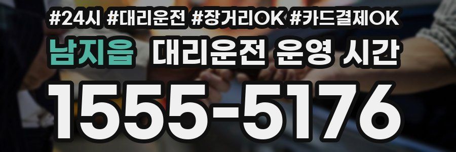 남지읍 대리운전 운영 시간