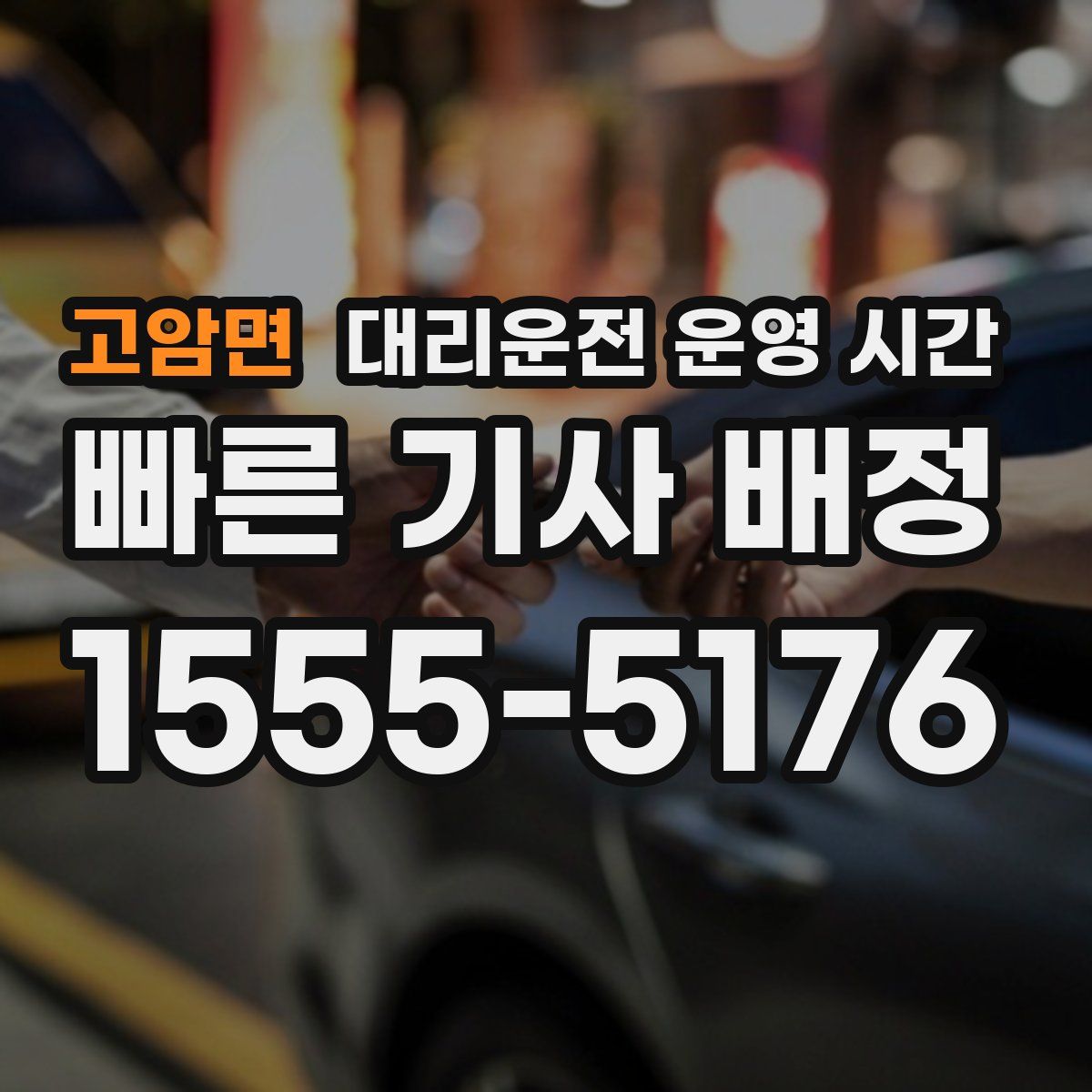 고암면 대리운전 운영 시간