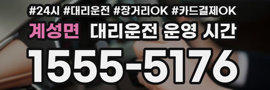 계성면 대리운전 운영 시간