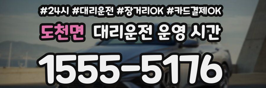 도천면 대리운전 운영 시간