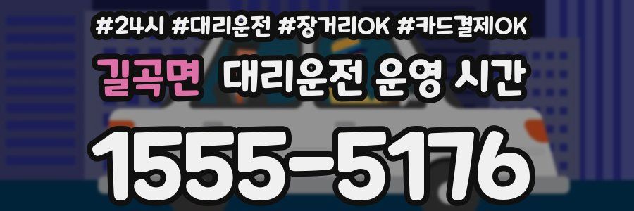 길곡면 대리운전 운영 시간