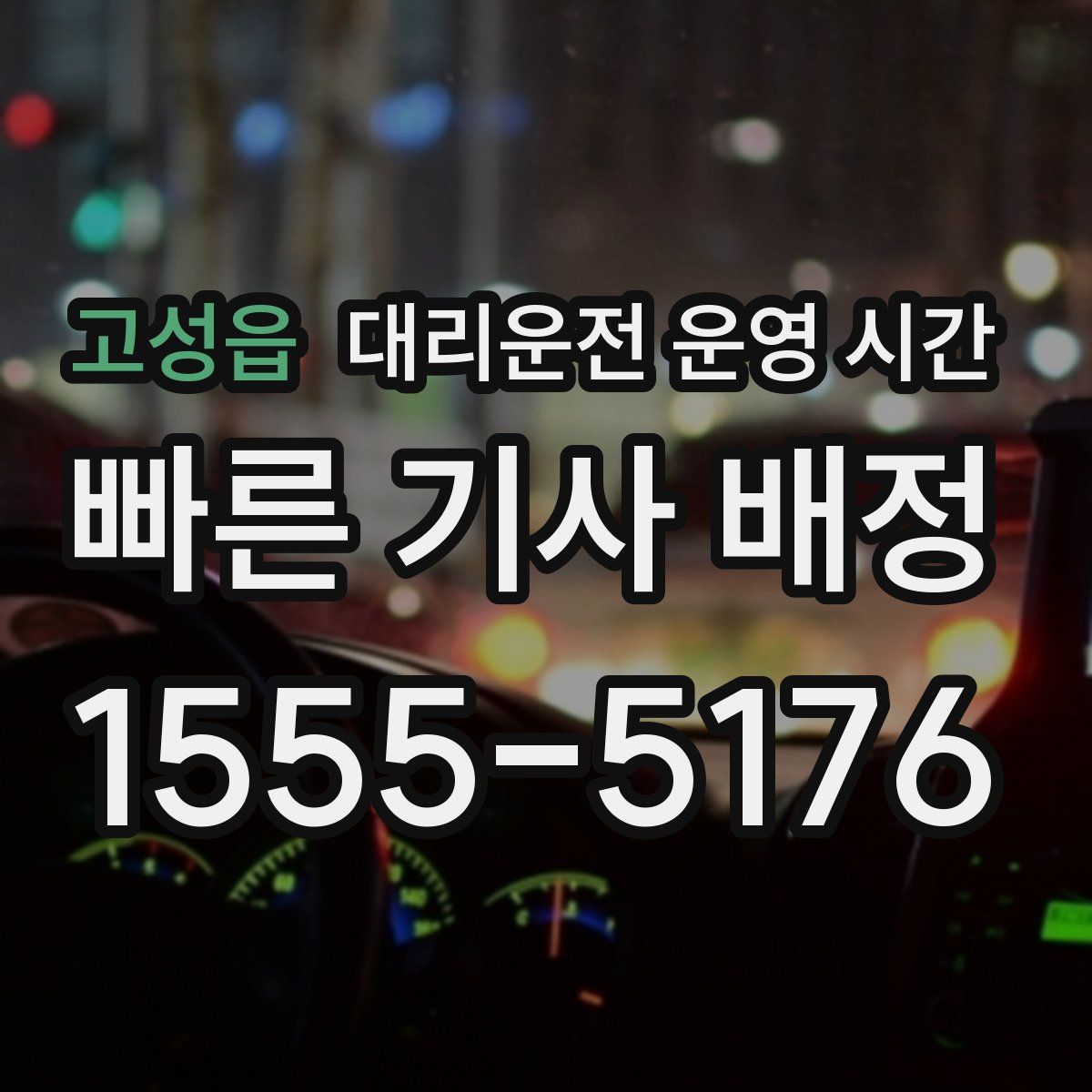 고성읍 대리운전 운영 시간