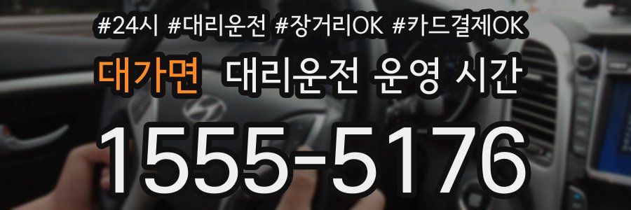 대가면 대리운전 운영 시간