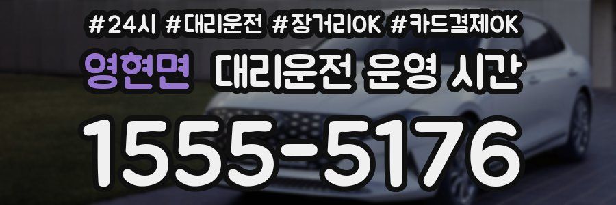 영현면 대리운전 운영 시간