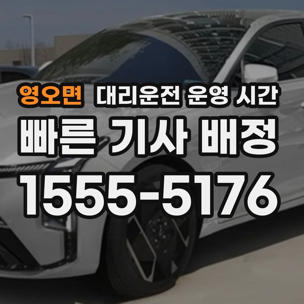 영오면 대리운전 운영 시간