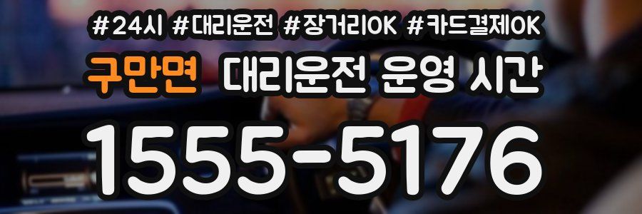 구만면 대리운전 운영 시간