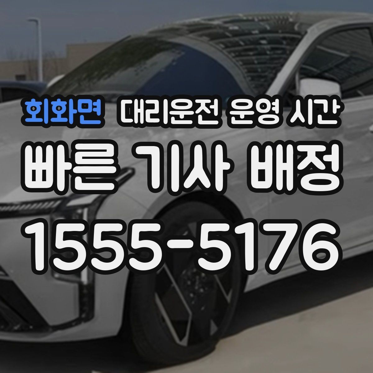 회화면 대리운전 운영 시간 새벽 3시 이후 배차 가능 범위