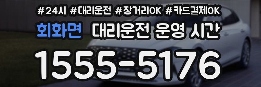 회화면 대리운전 운영 시간