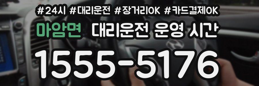 마암면 대리운전 운영 시간