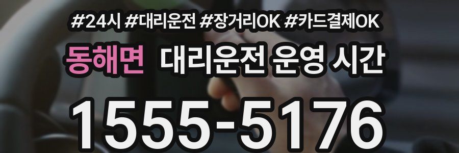 동해면 대리운전 운영 시간