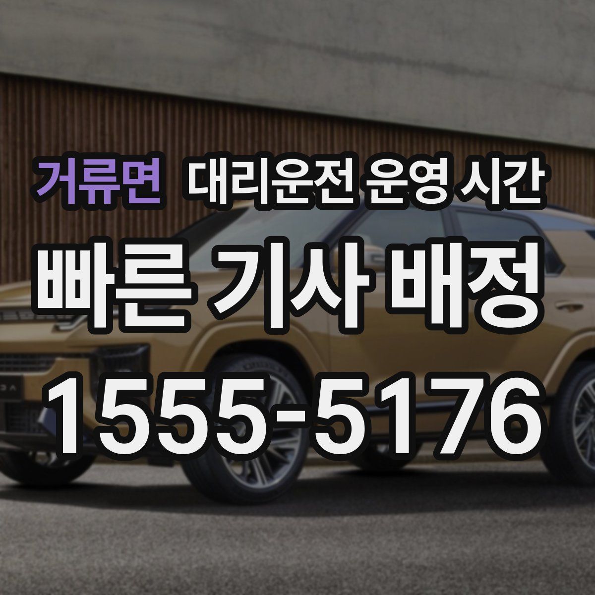 거류면 대리운전 운영 시간