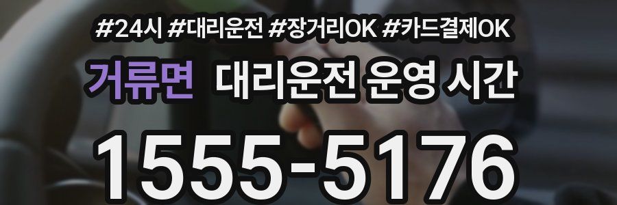 거류면 대리운전 운영 시간