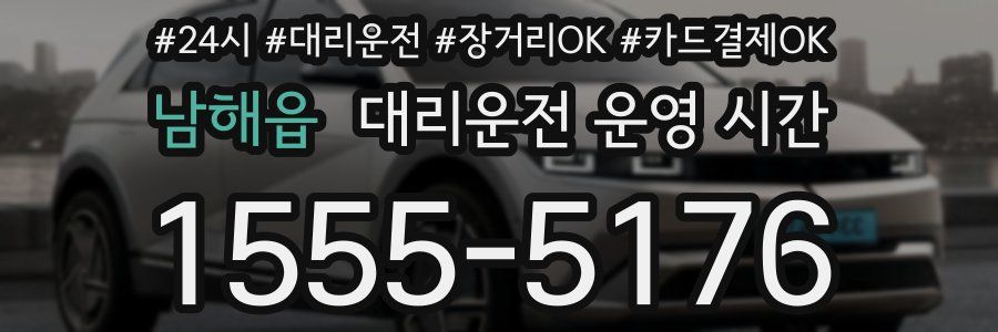남해읍 대리운전 운영 시간