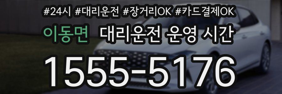 이동면 대리운전 운영 시간
