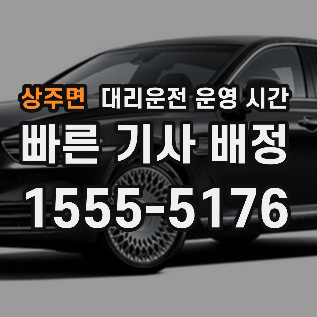 상주면 대리운전 운영 시간