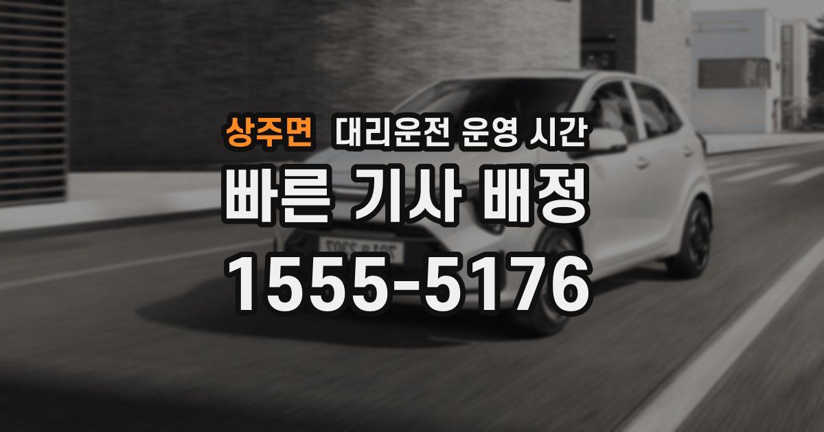 상주면 대리운전 운영 시간