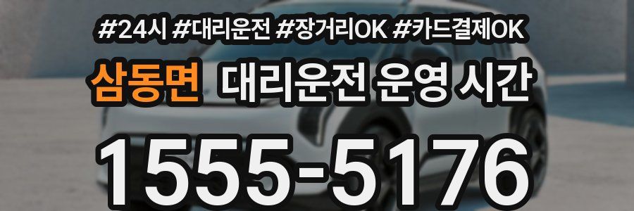 삼동면 대리운전 운영 시간