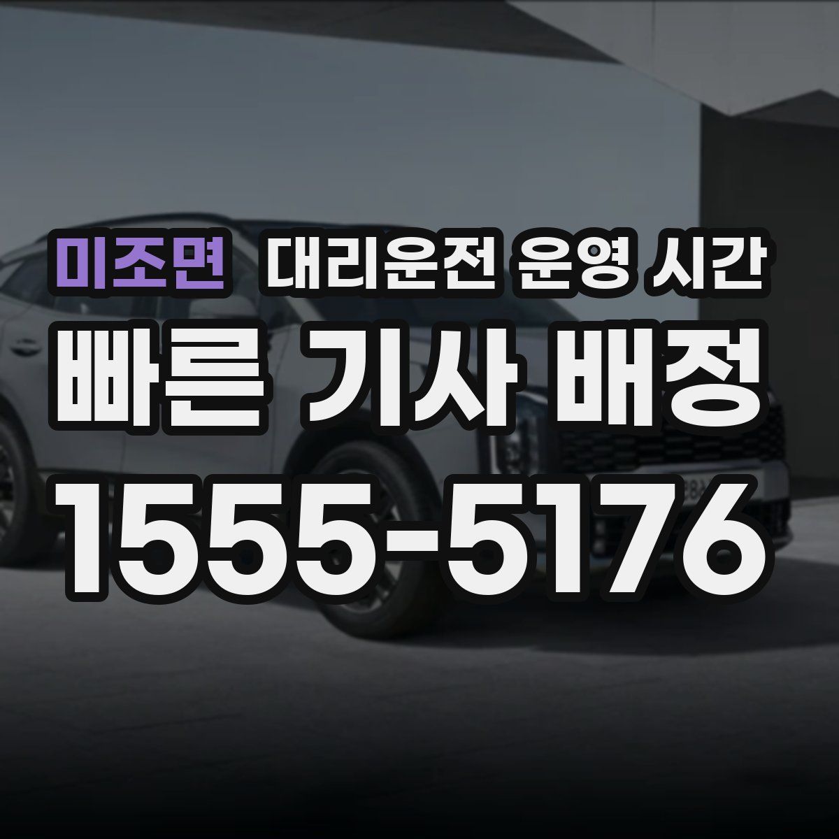 미조면 대리운전 운영 시간