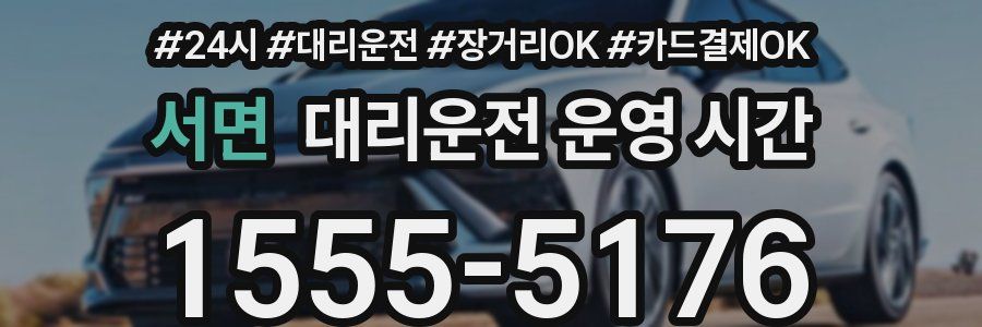 서면 대리운전 운영 시간