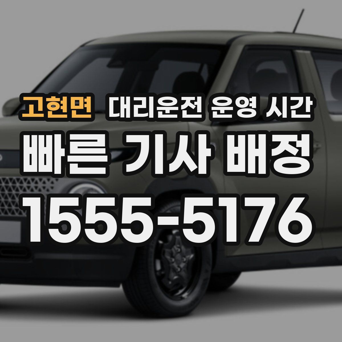 고현면 대리운전 운영 시간