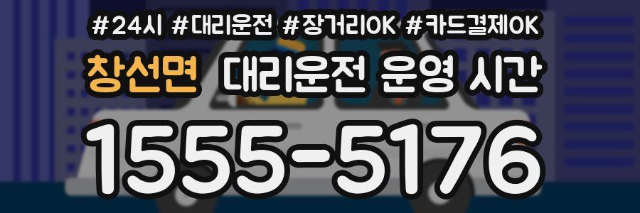 창선면 대리운전 운영 시간