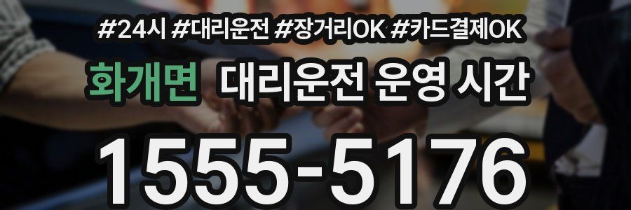 화개면 대리운전 운영 시간