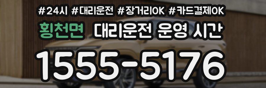 횡천면 대리운전 운영 시간