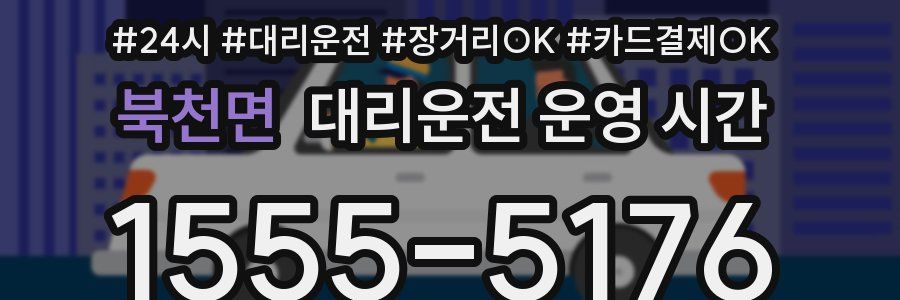 북천면 대리운전 운영 시간