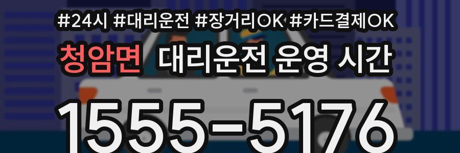 청암면 대리운전 운영 시간