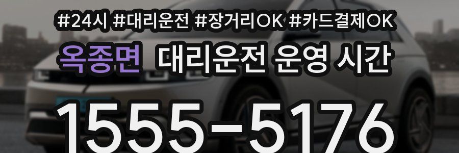 옥종면 대리운전 운영 시간