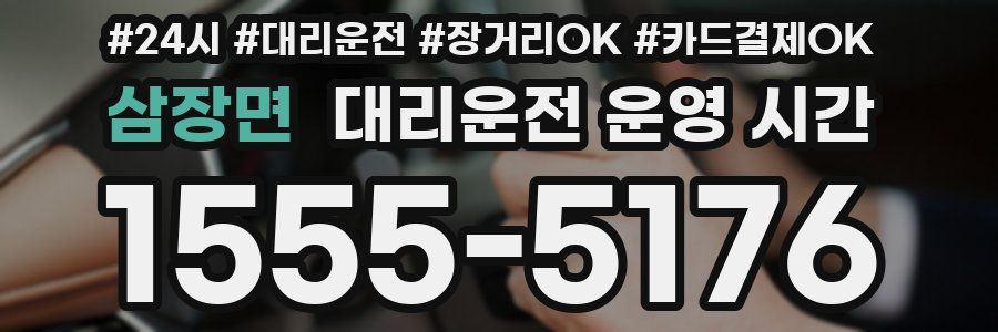삼장면 대리운전 운영 시간
