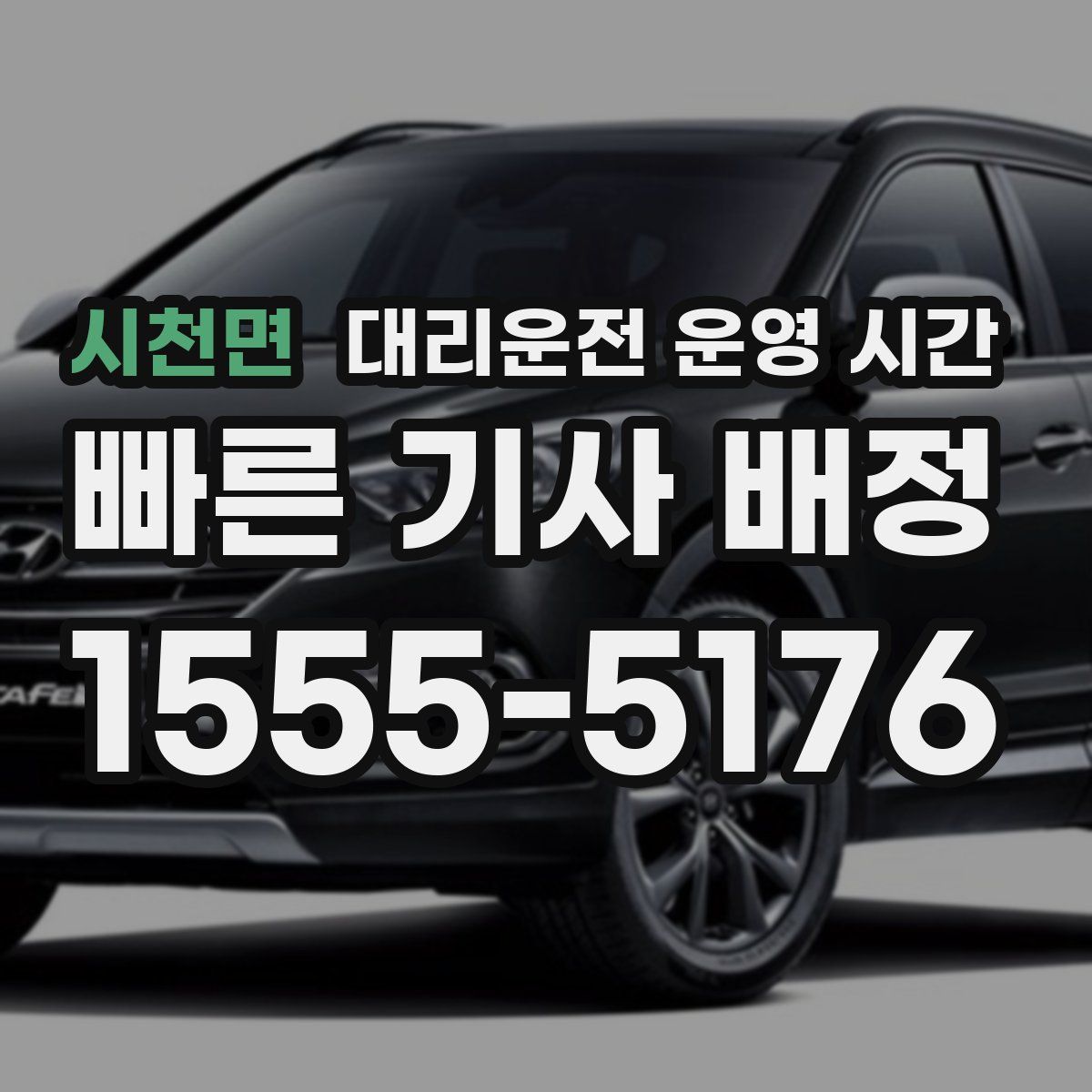 시천면 대리운전 운영 시간