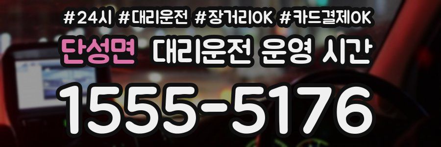 단성면 대리운전 운영 시간