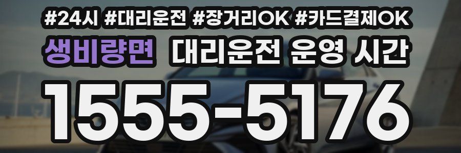 생비량면 대리운전 운영 시간