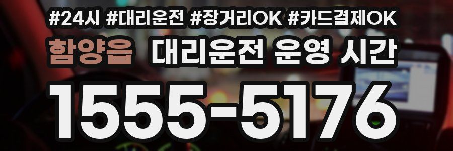 함양읍 대리운전 운영 시간