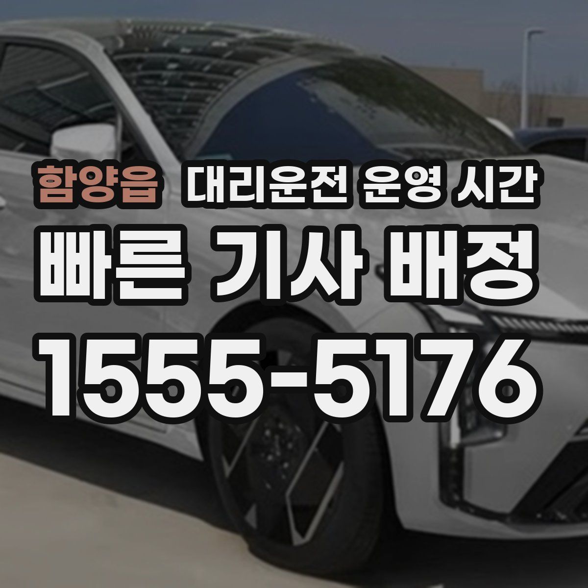 함양읍 대리운전 운영 시간