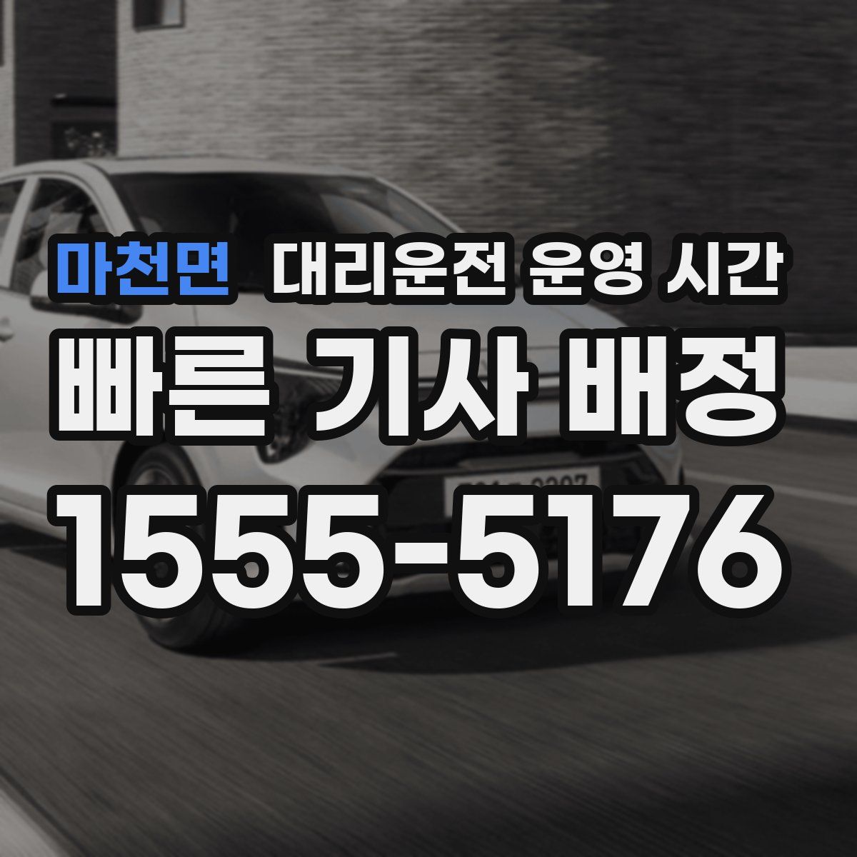마천면 대리운전 운영 시간