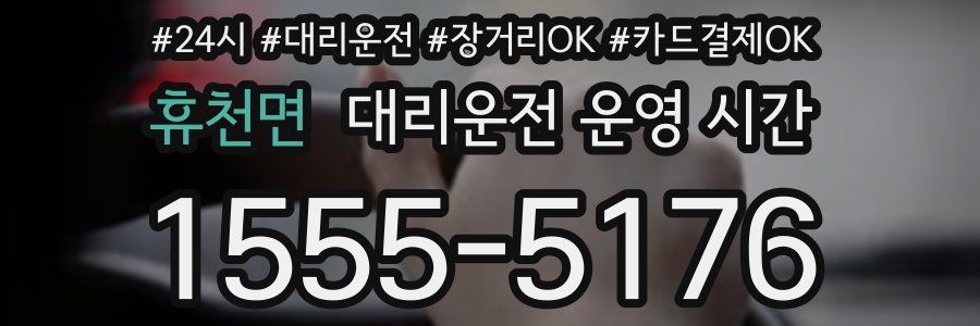 휴천면 대리운전 운영 시간