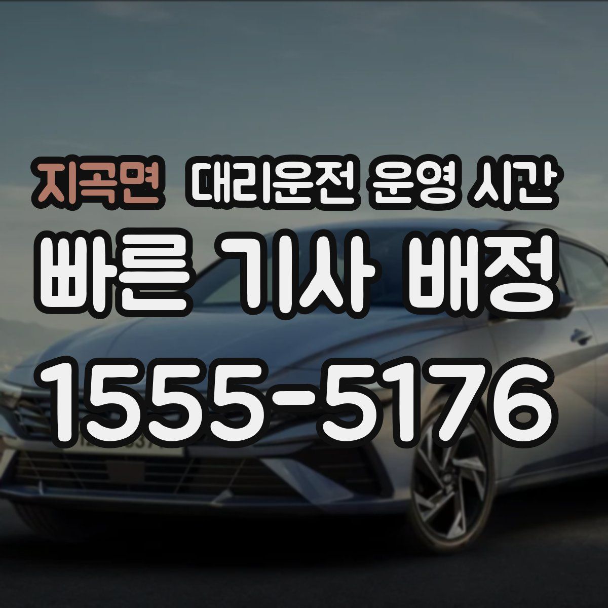 지곡면 대리운전 운영 시간