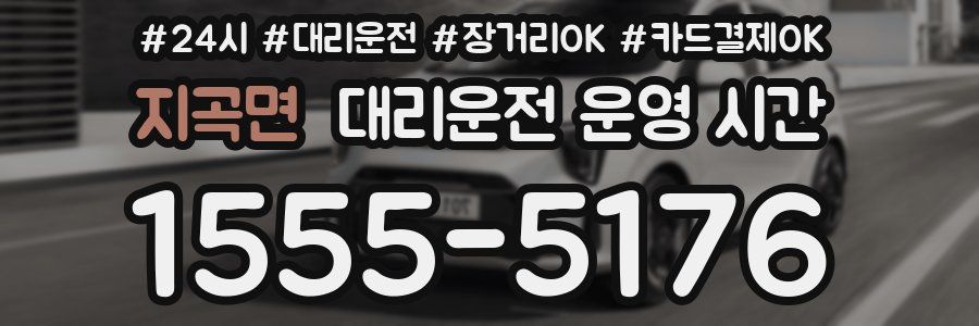 지곡면 대리운전 운영 시간