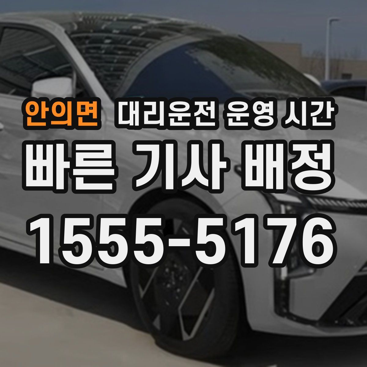 안의면 대리운전 운영 시간