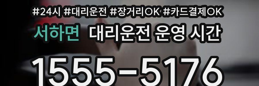 서하면 대리운전 운영 시간