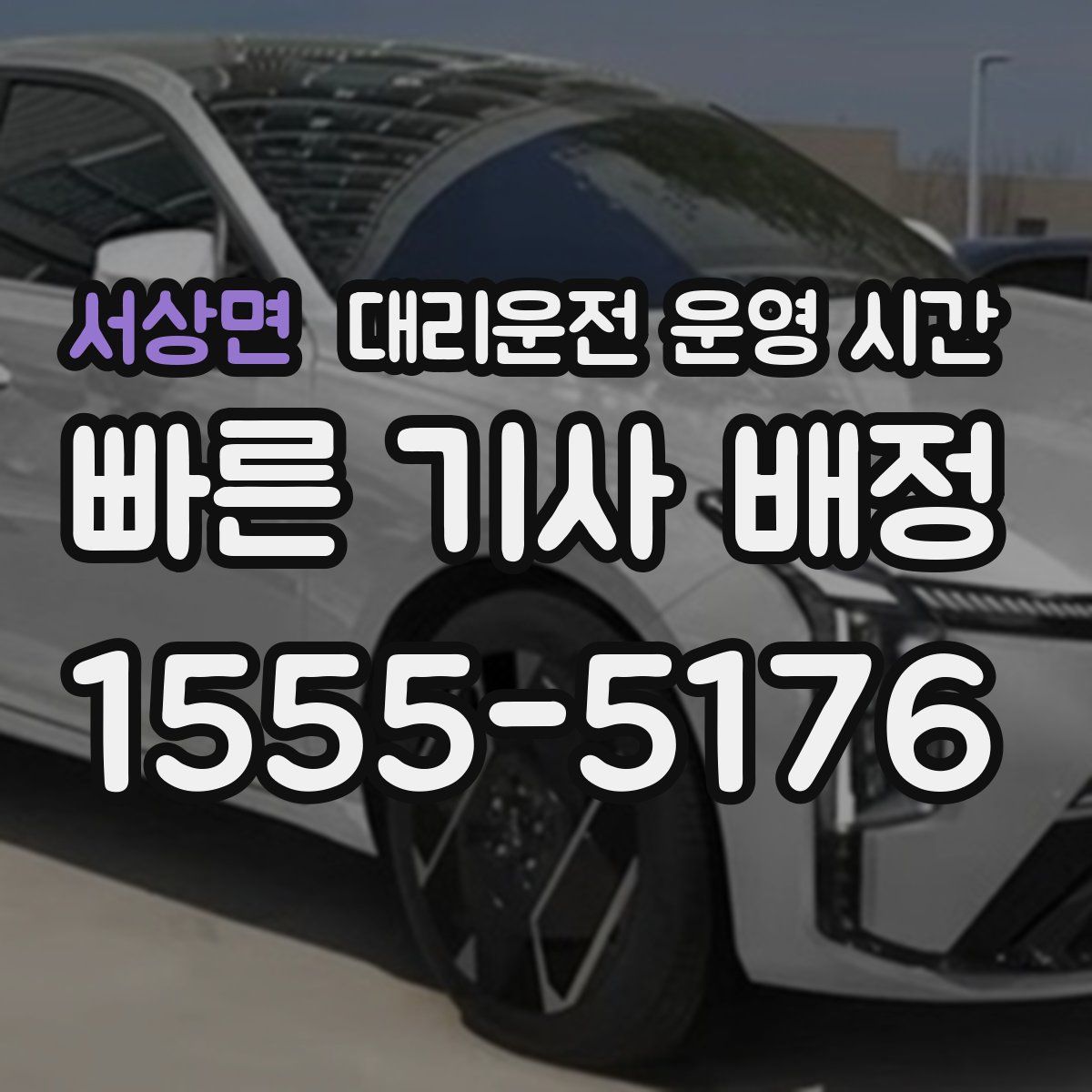 서상면 대리운전 운영 시간