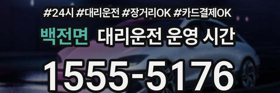 백전면 대리운전 운영 시간