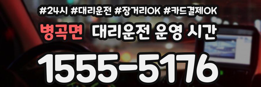 병곡면 대리운전 운영 시간