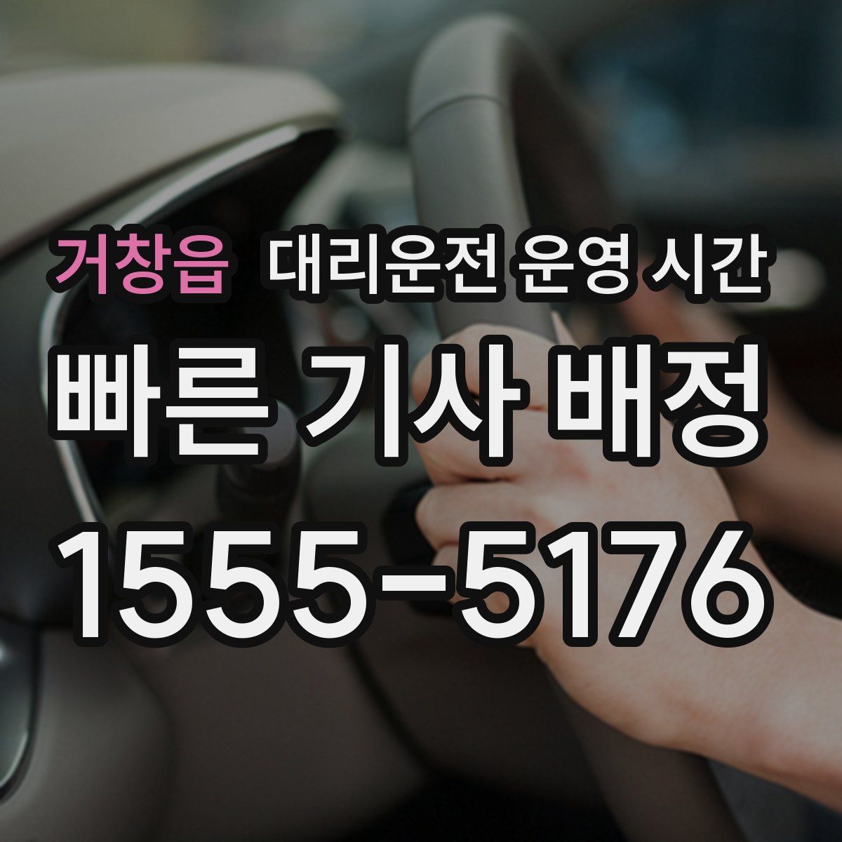 거창읍 대리운전 운영 시간