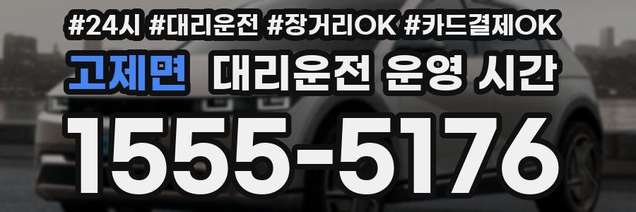 고제면 대리운전 운영 시간