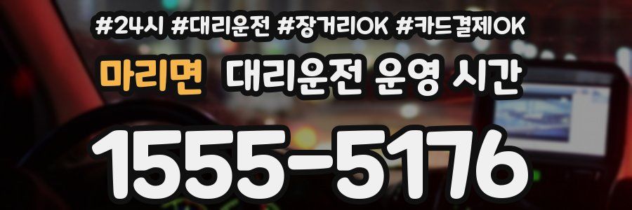 마리면 대리운전 운영 시간